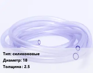 Трубка РТИ силиконовые D=18 s=2.5